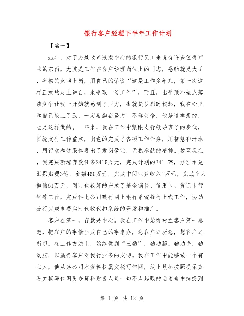 银行客户经理下半年工作计划.doc_第1页