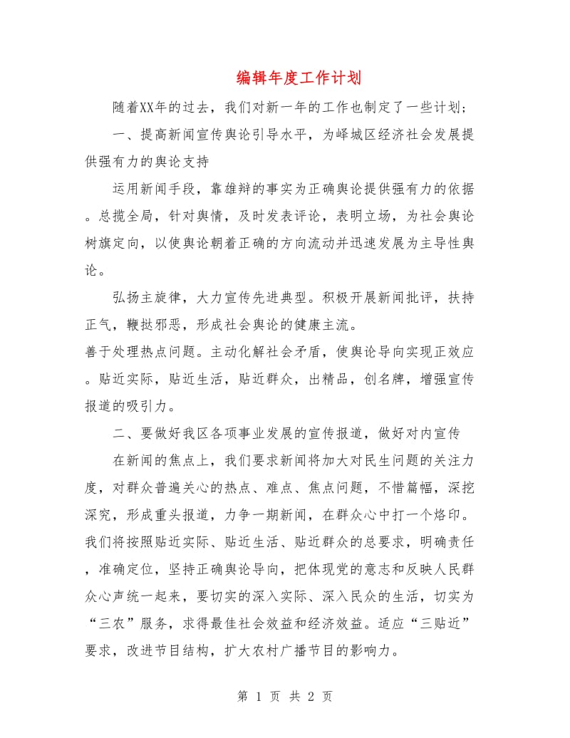 编辑年度工作计划.doc_第1页