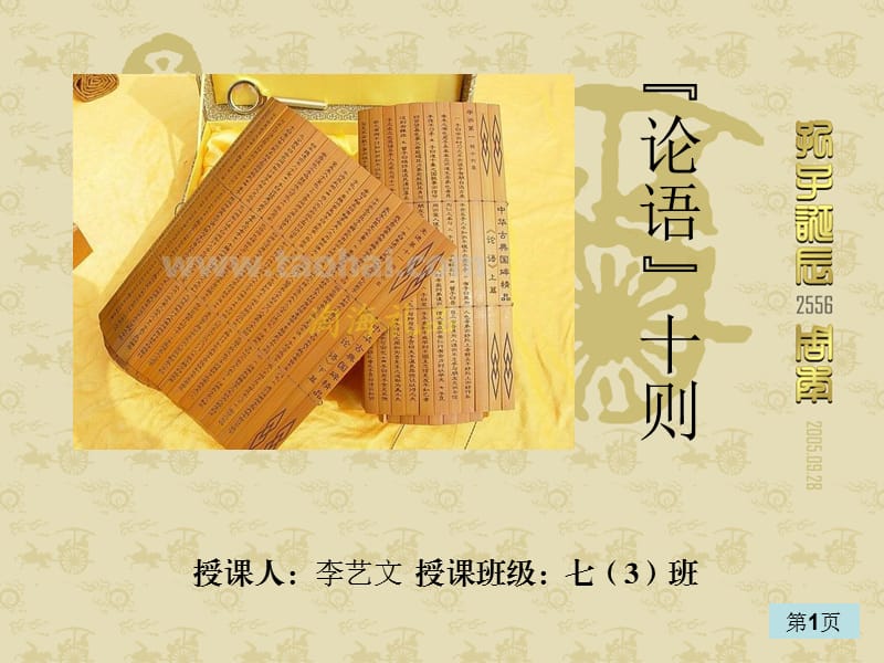 廣東省東莞市厚街開(kāi)賢學(xué)校七年級(jí)語(yǔ)文《論語(yǔ)》十則.ppt_第1頁(yè)