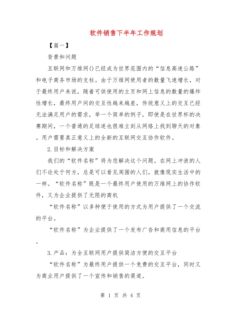 软件销售下半年工作规划.doc_第1页