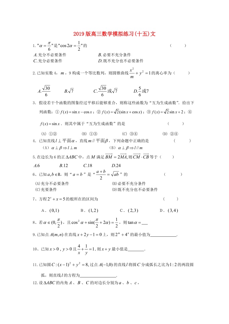 2019版高三数学模拟练习(十五)文.doc_第1页