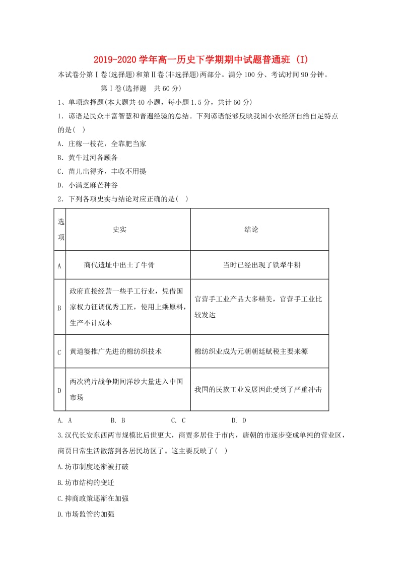 2019-2020学年高一历史下学期期中试题普通班 (I).doc_第1页