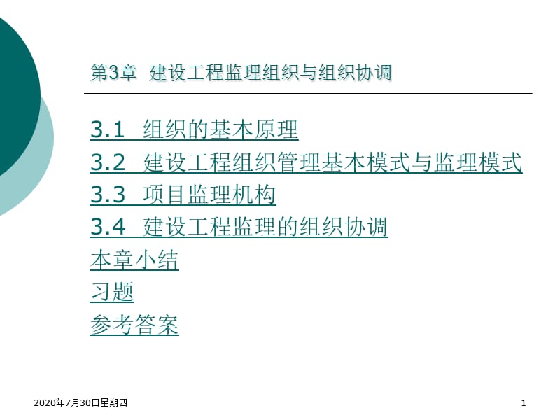 建設(shè)工程監(jiān)理組織與組織協(xié)調(diào).ppt_第1頁