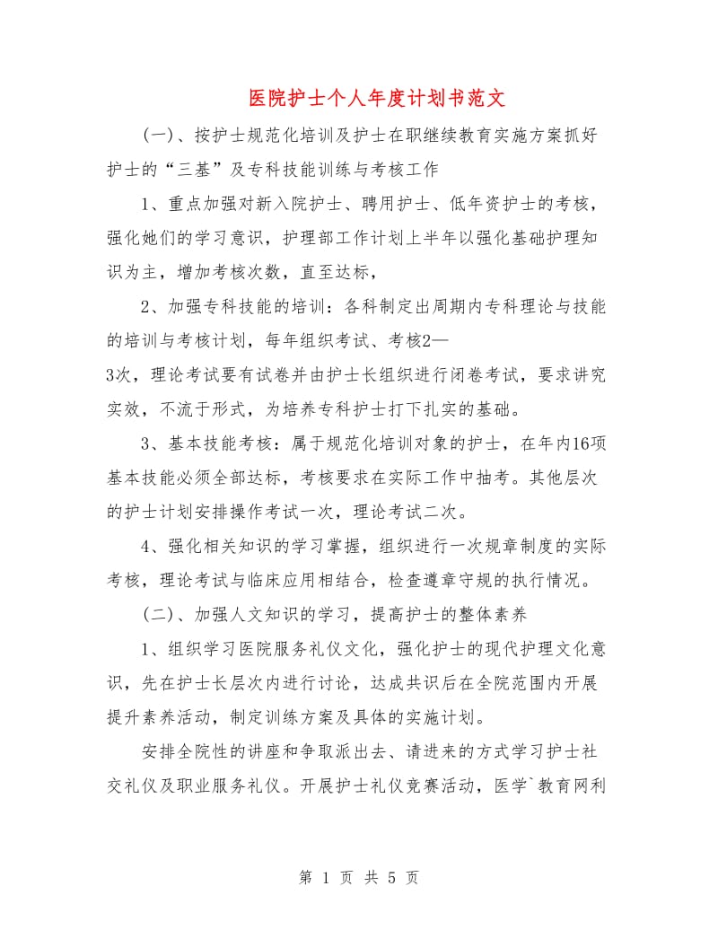 医院护士个人年度计划书范文.doc_第1页