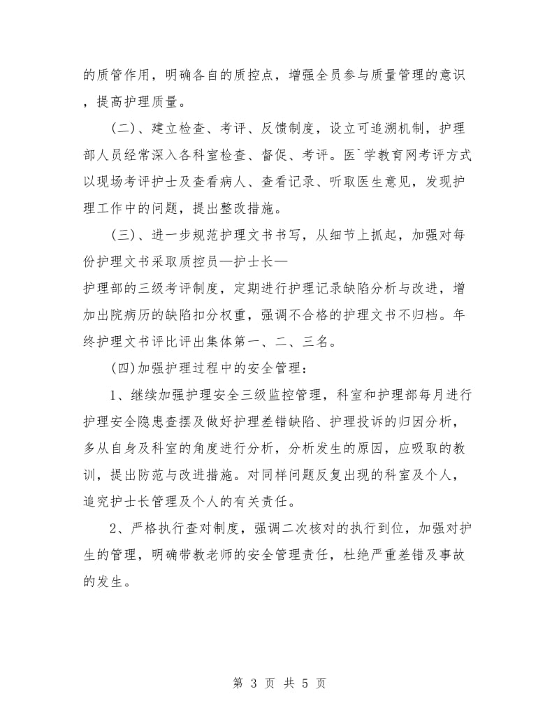 医院护士个人年度计划书范文.doc_第3页