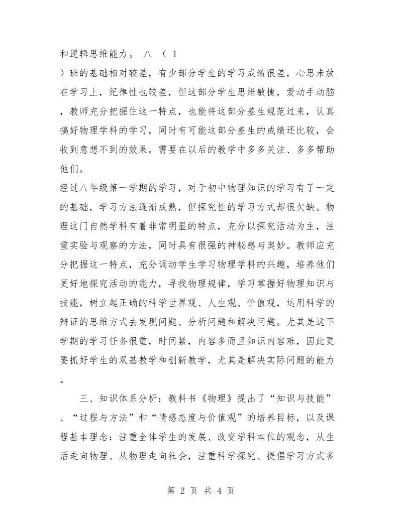 沪科版八年级物理教学计划.doc_第2页