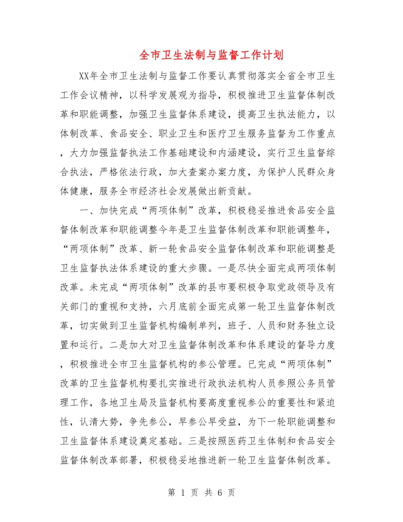 全市卫生法制与监督工作计划.doc_第1页