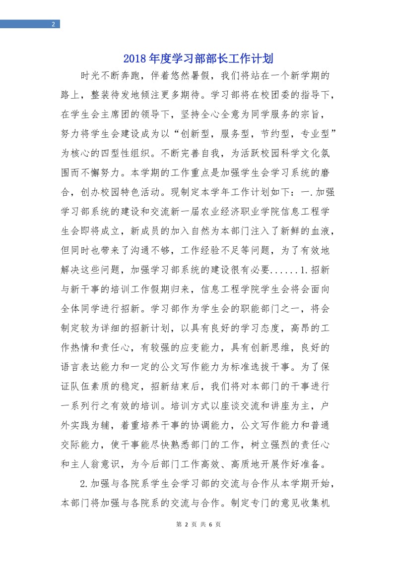 2018年度学习部部长工作计划.doc_第2页