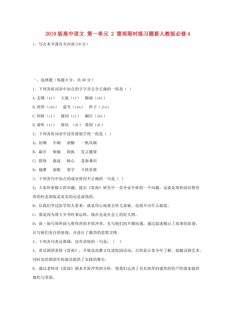 2019版高中语文 第一单元 2 雷雨限时练习题新人教版必修4.doc_第1页