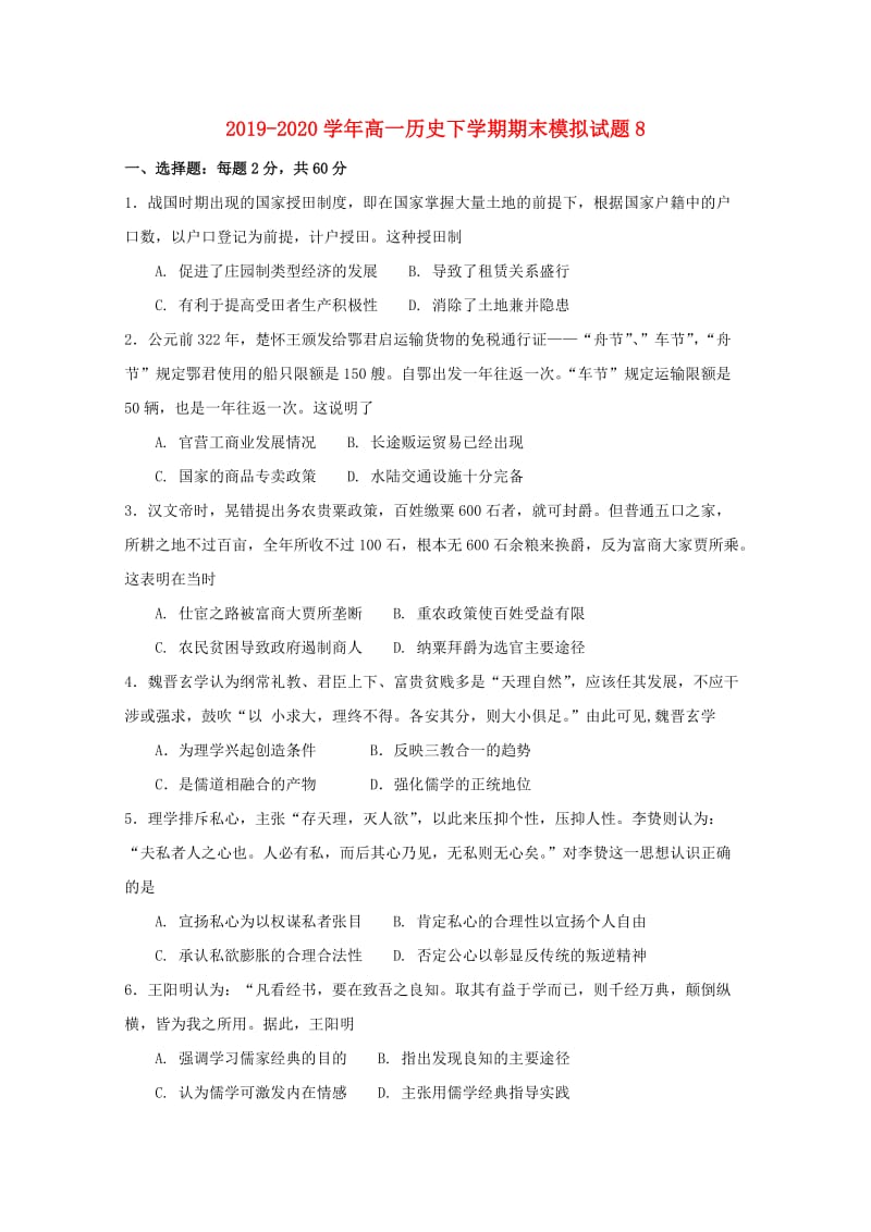 2019-2020学年高一历史下学期期末模拟试题8.doc_第1页