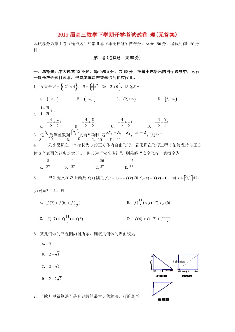 2019届高三数学下学期开学考试试卷 理(无答案).doc_第1页