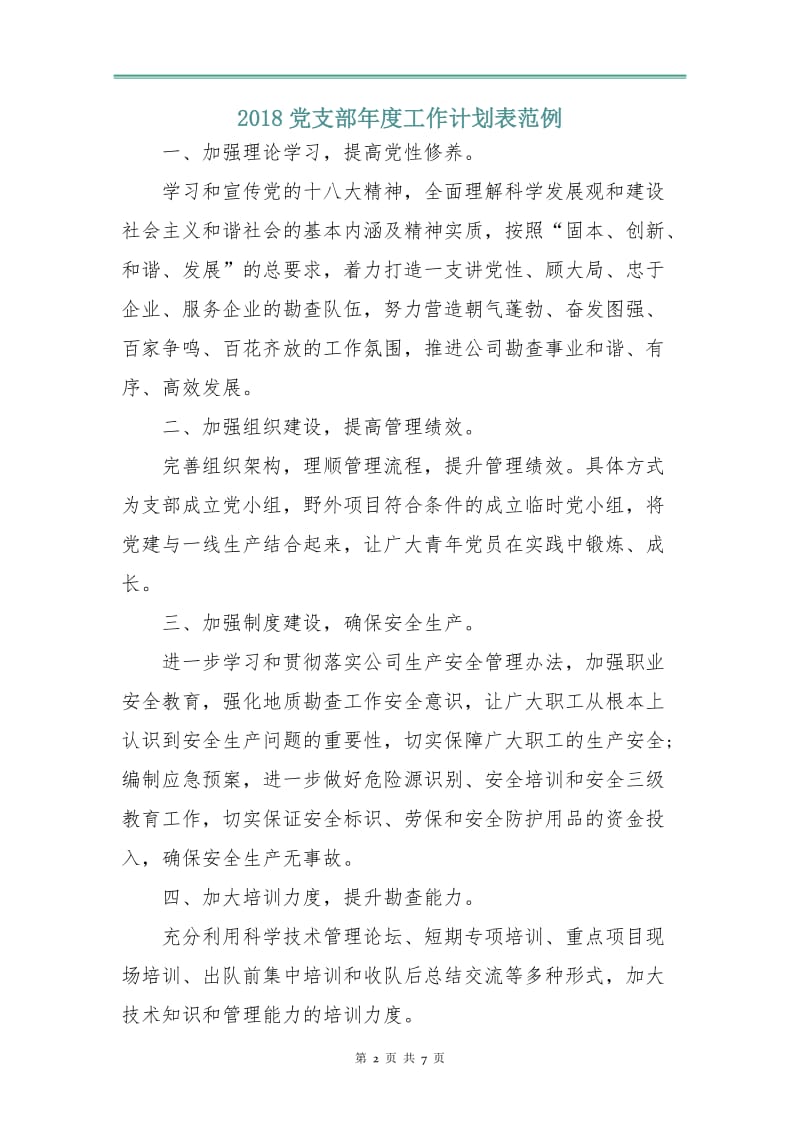 2018党支部年度工作计划表范例.doc_第2页