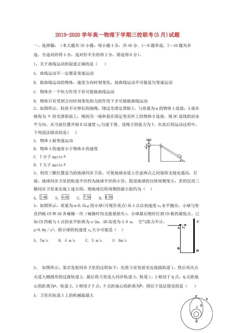 2019-2020学年高一物理下学期三校联考(5月)试题.doc_第1页