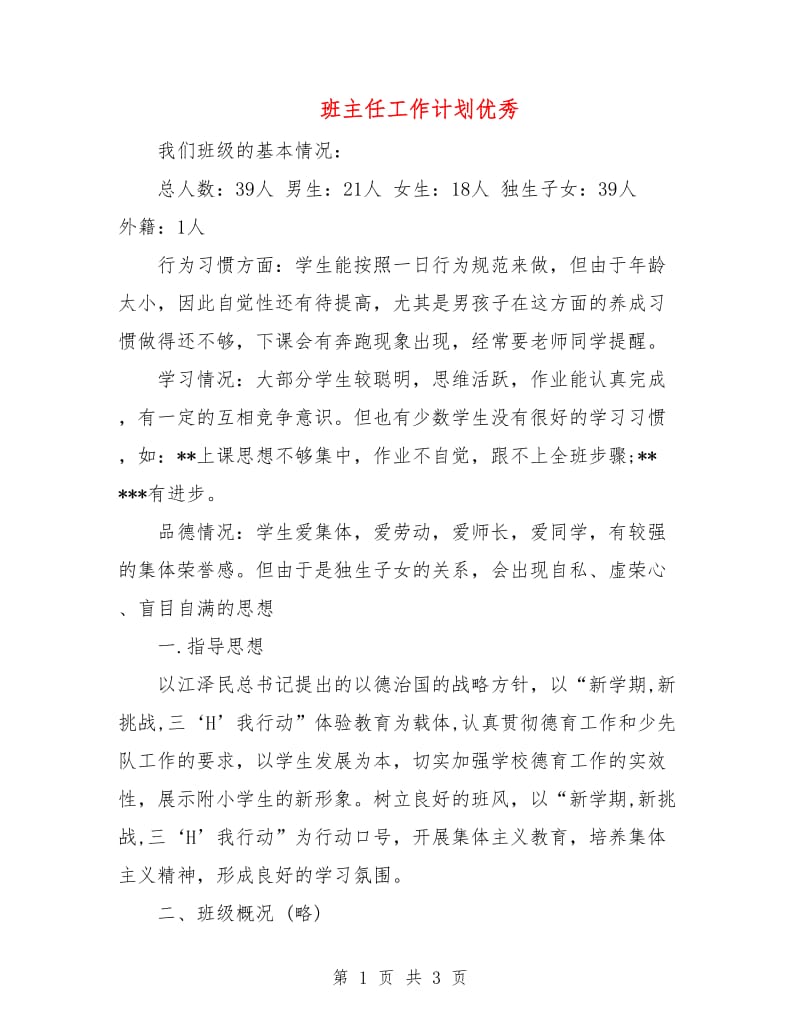 班主任工作计划优秀.doc_第1页