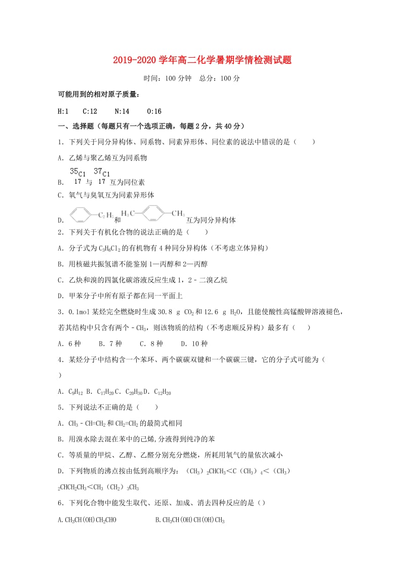 2019-2020学年高二化学暑期学情检测试题.doc_第1页