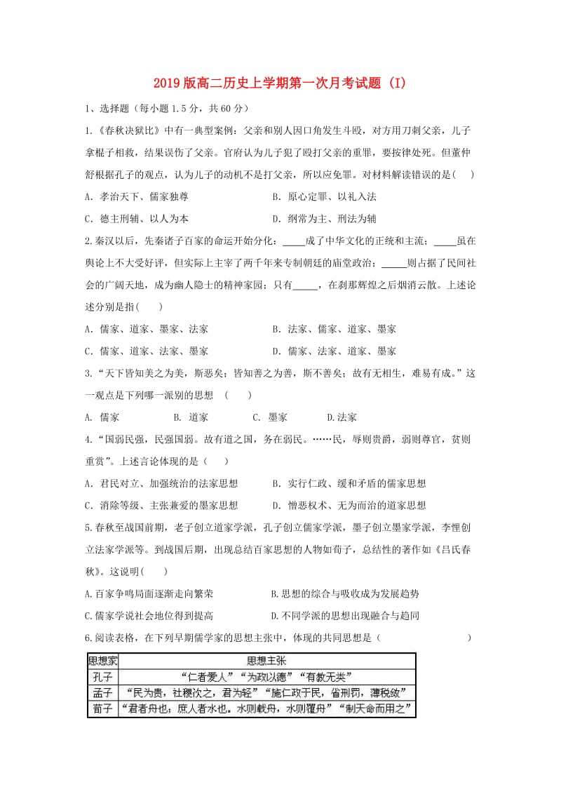 2019版高二历史上学期第一次月考试题 (I).doc_第1页