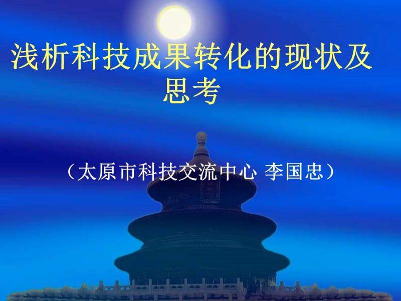 浅析科技成果转化.ppt_第1页