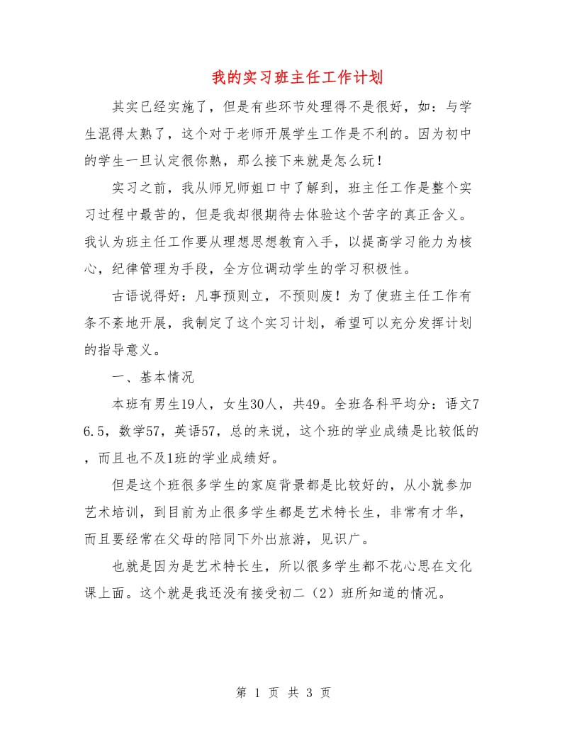 我的实习班主任工作计划.doc_第1页