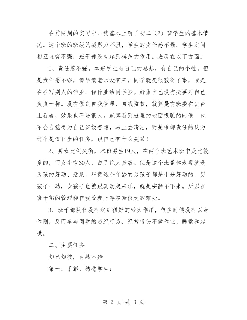 我的实习班主任工作计划.doc_第2页