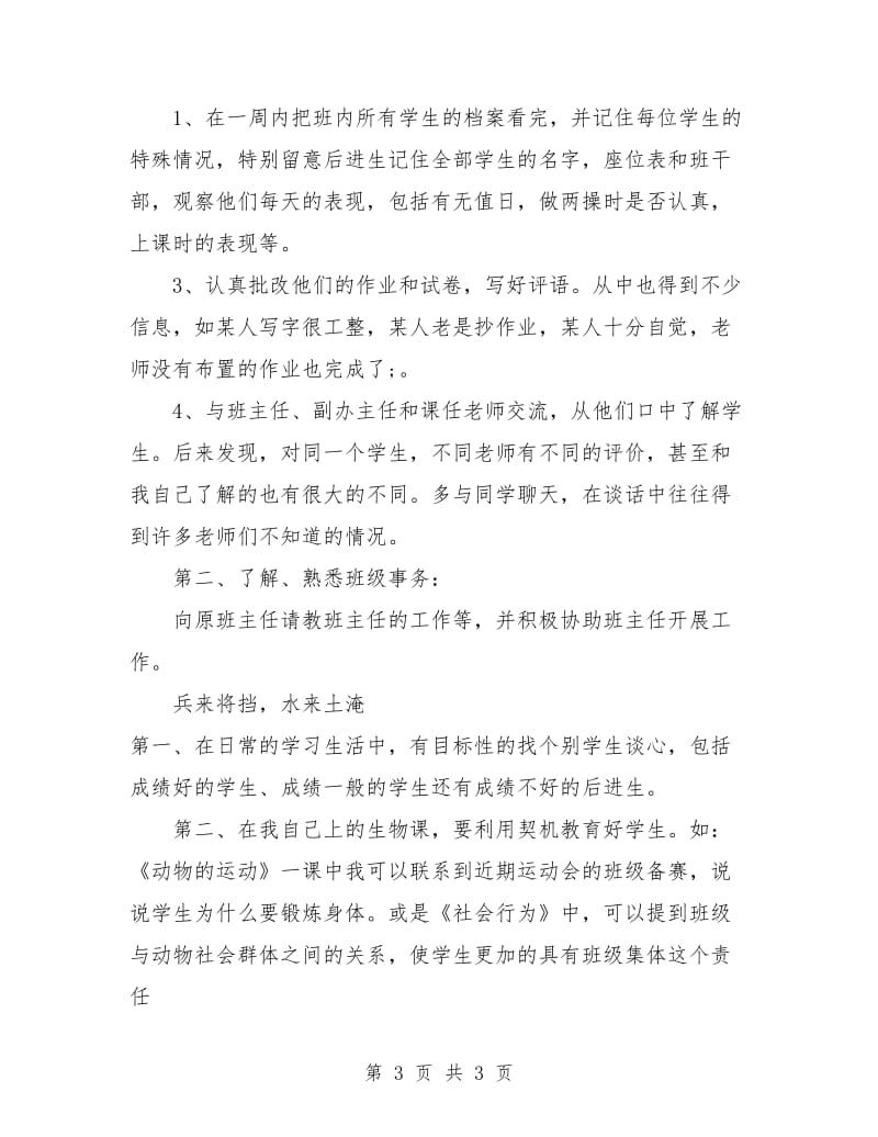 我的实习班主任工作计划.doc_第3页