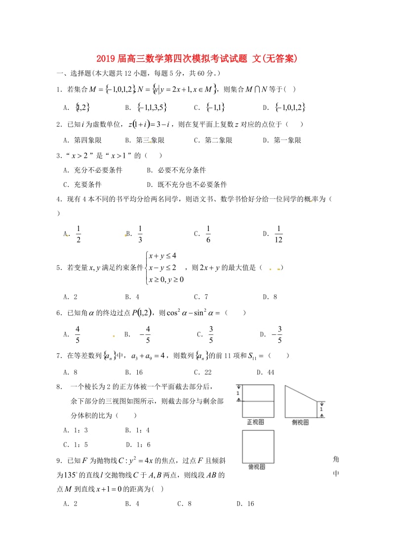 2019届高三数学第四次模拟考试试题 文(无答案).doc_第1页