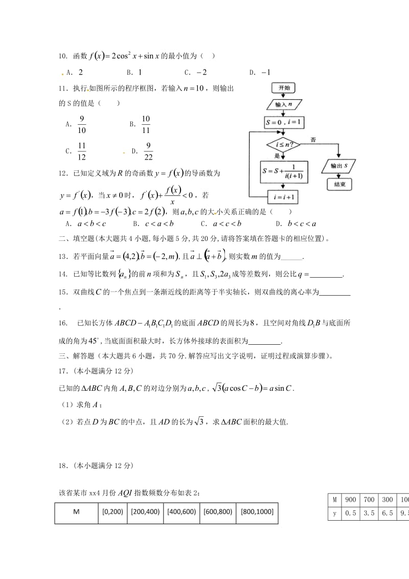 2019届高三数学第四次模拟考试试题 文(无答案).doc_第2页