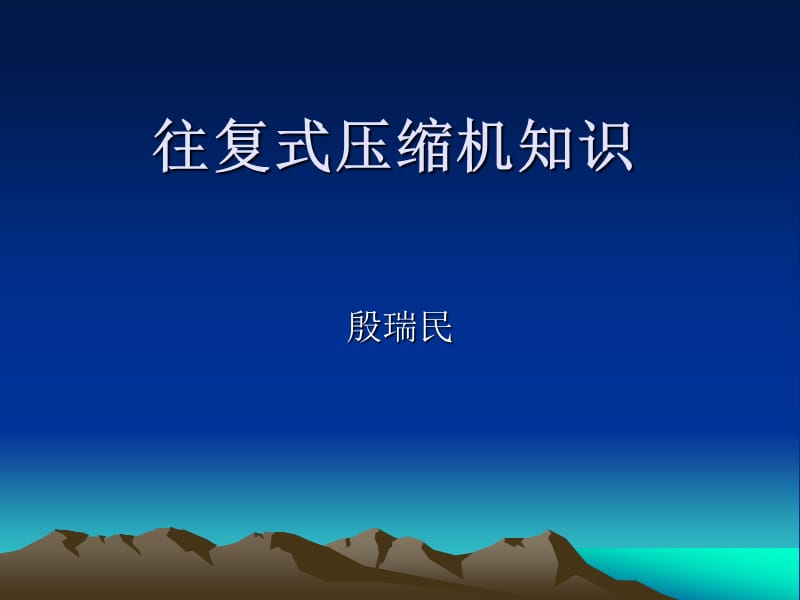 往复式压缩机知识.ppt_第1页