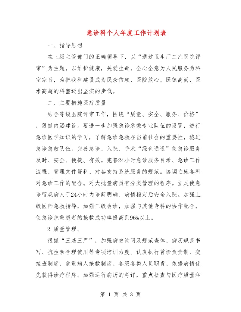 急诊科个人年度工作计划表.doc_第1页