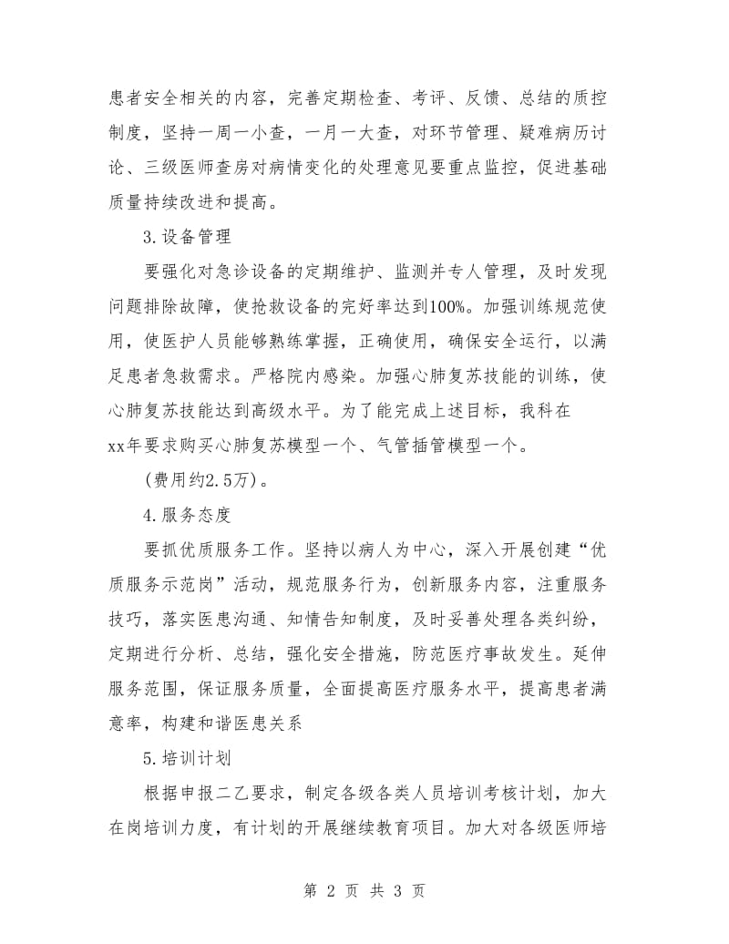 急诊科个人年度工作计划表.doc_第2页