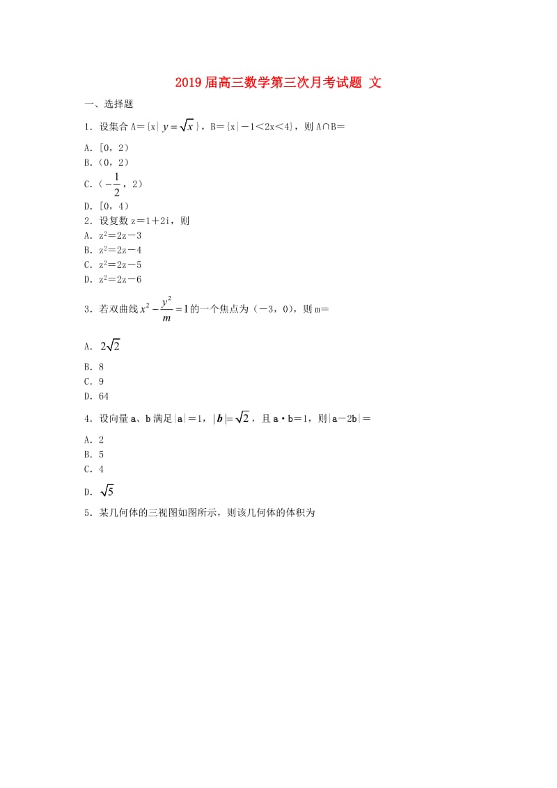 2019届高三数学第三次月考试题 文.doc_第1页