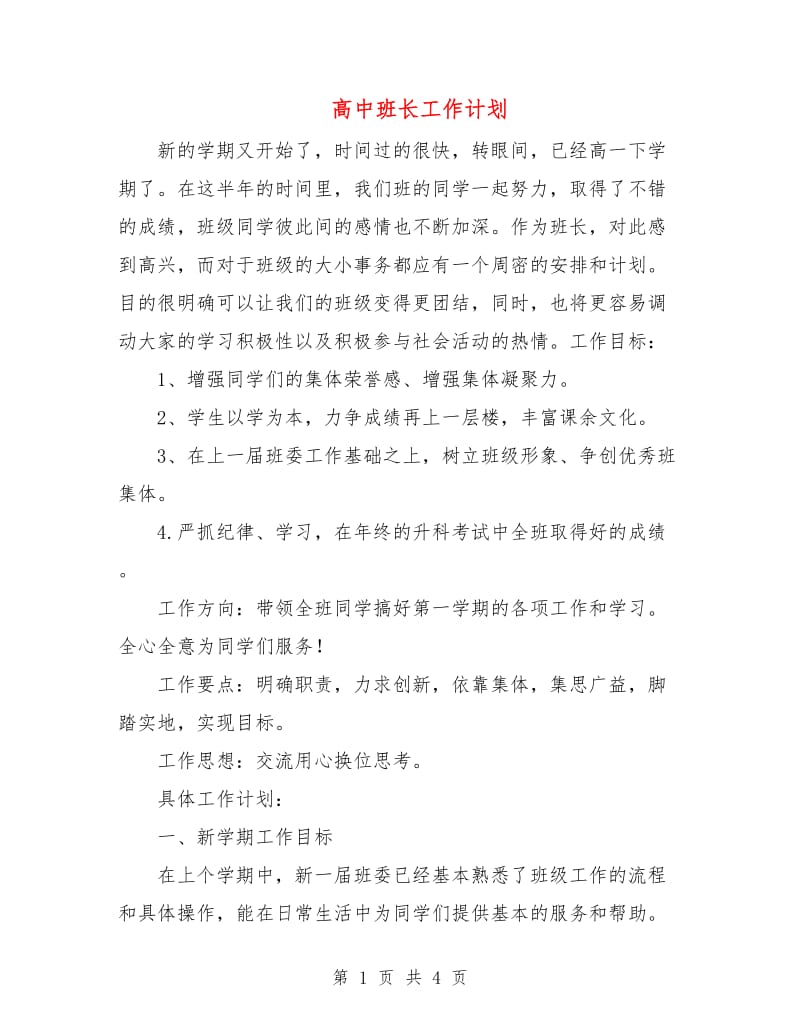 高中班长工作计划.doc_第1页