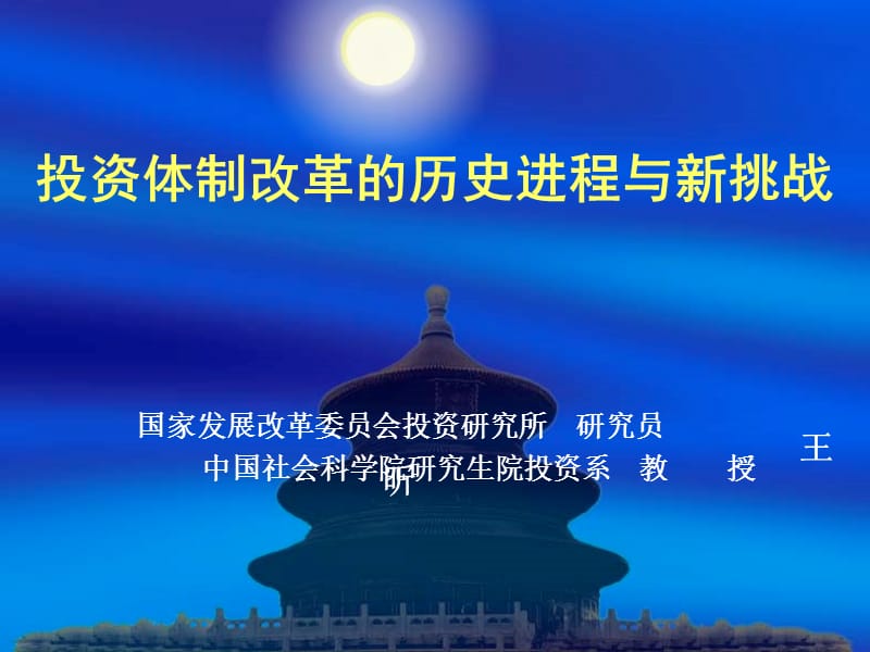 投資體制改革的歷史進程與新挑戰(zhàn).ppt_第1頁