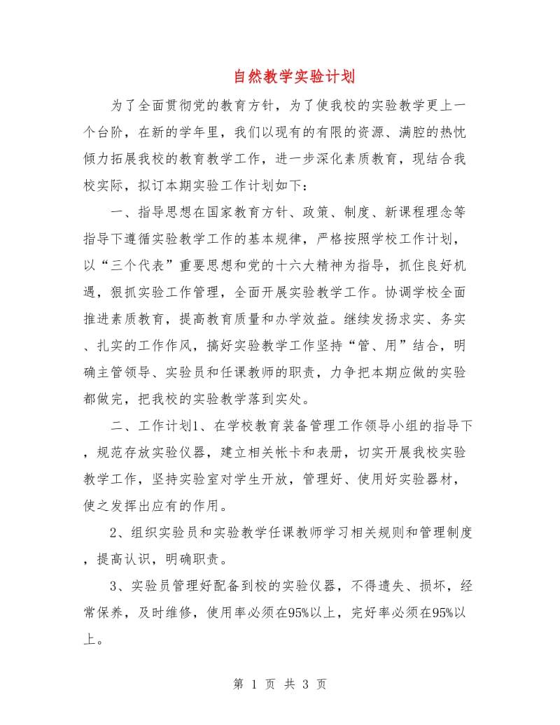 自然教学实验计划.doc_第1页