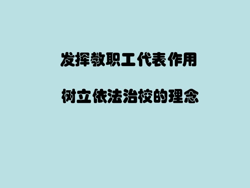 校长负责制文件学习.ppt_第1页