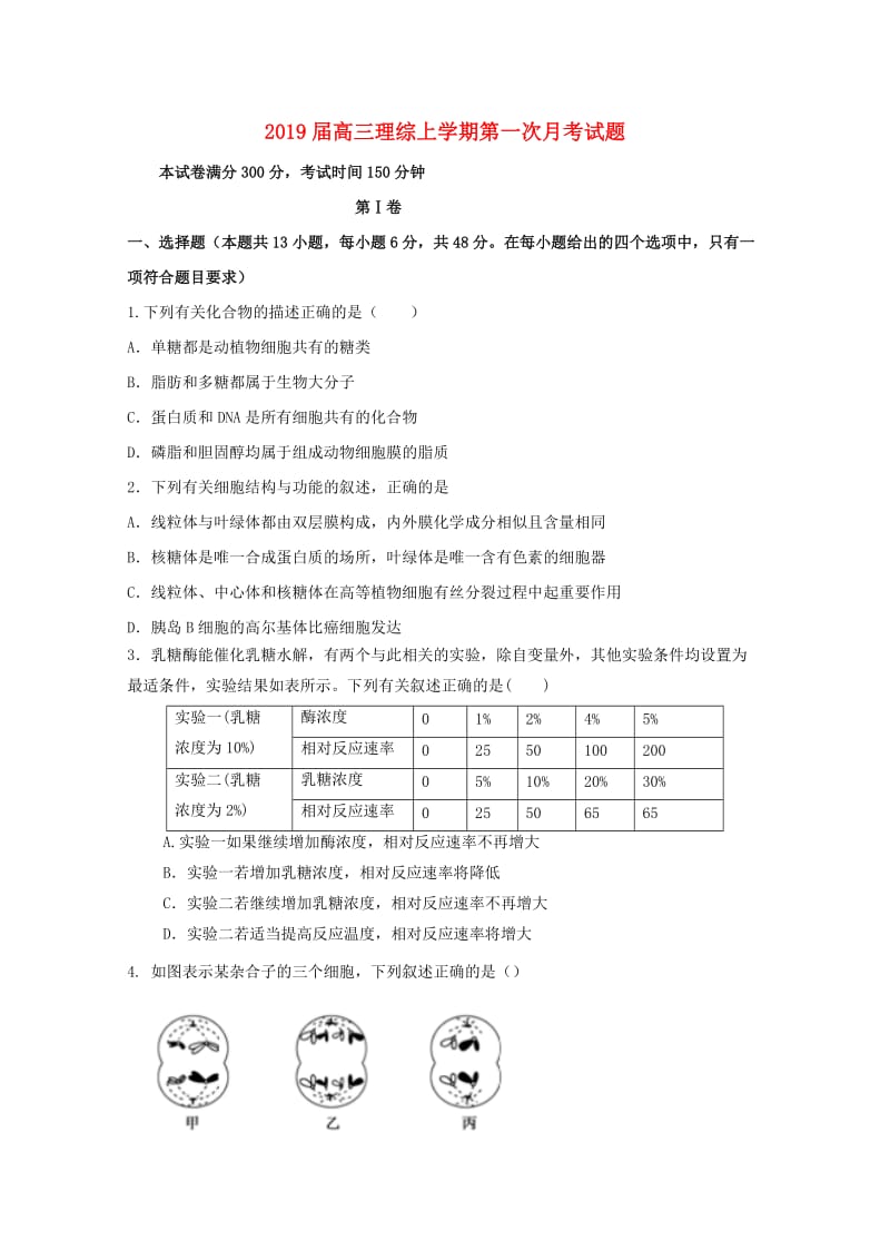 2019届高三理综上学期第一次月考试题.doc_第1页