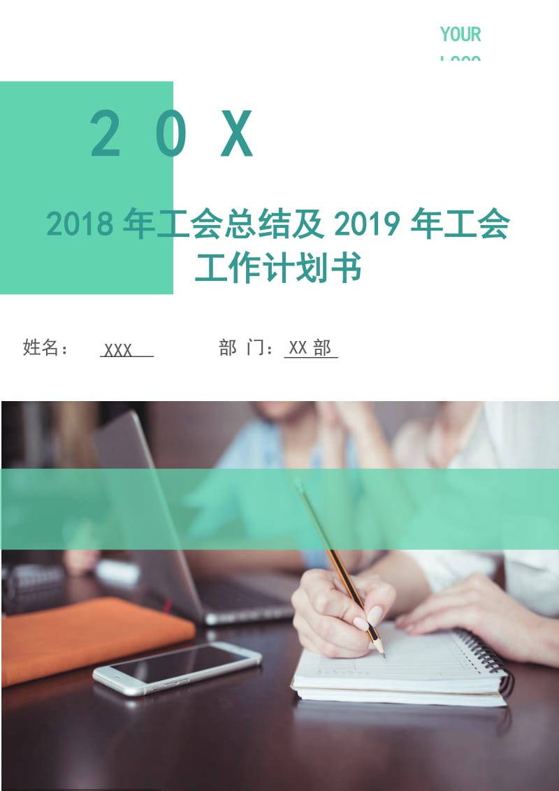 2018年工会总结及2019年工会工作计划书.doc_第1页