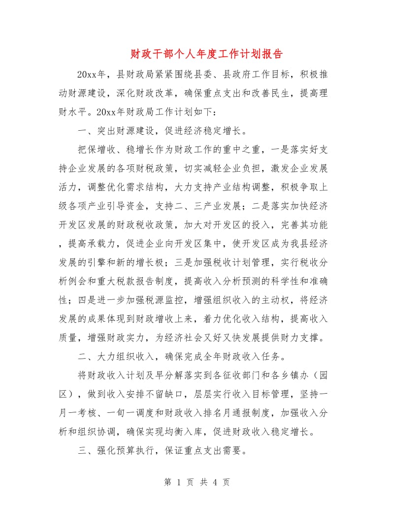 财政干部个人年度工作计划报告.doc_第1页