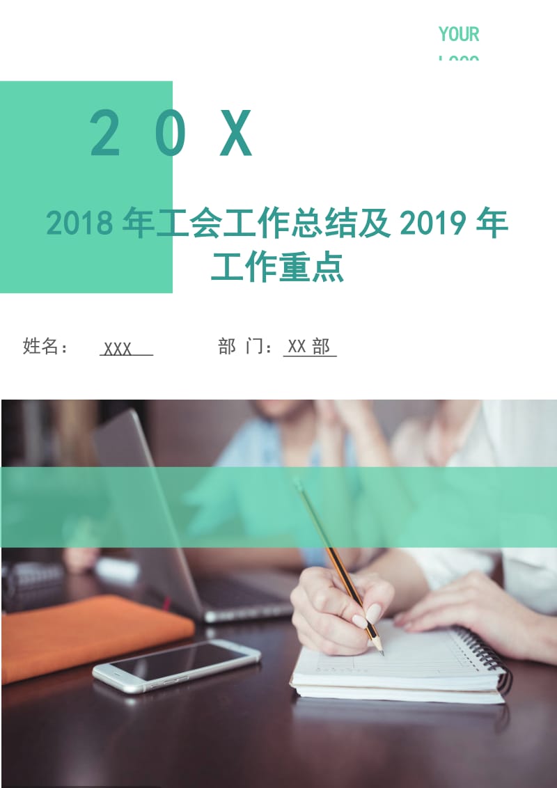 2018年工会工作总结及2019年工作重点.doc_第1页