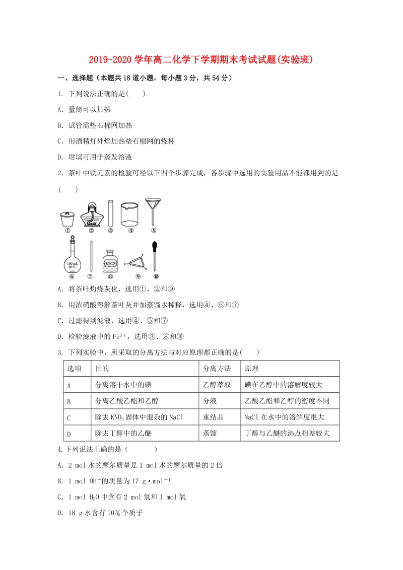 2019-2020学年高二化学下学期期末考试试题(实验班).doc_第1页