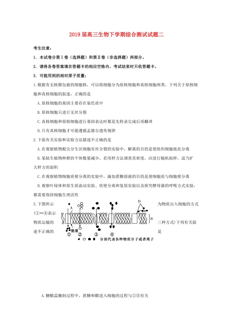 2019届高三生物下学期综合测试试题二.doc_第1页