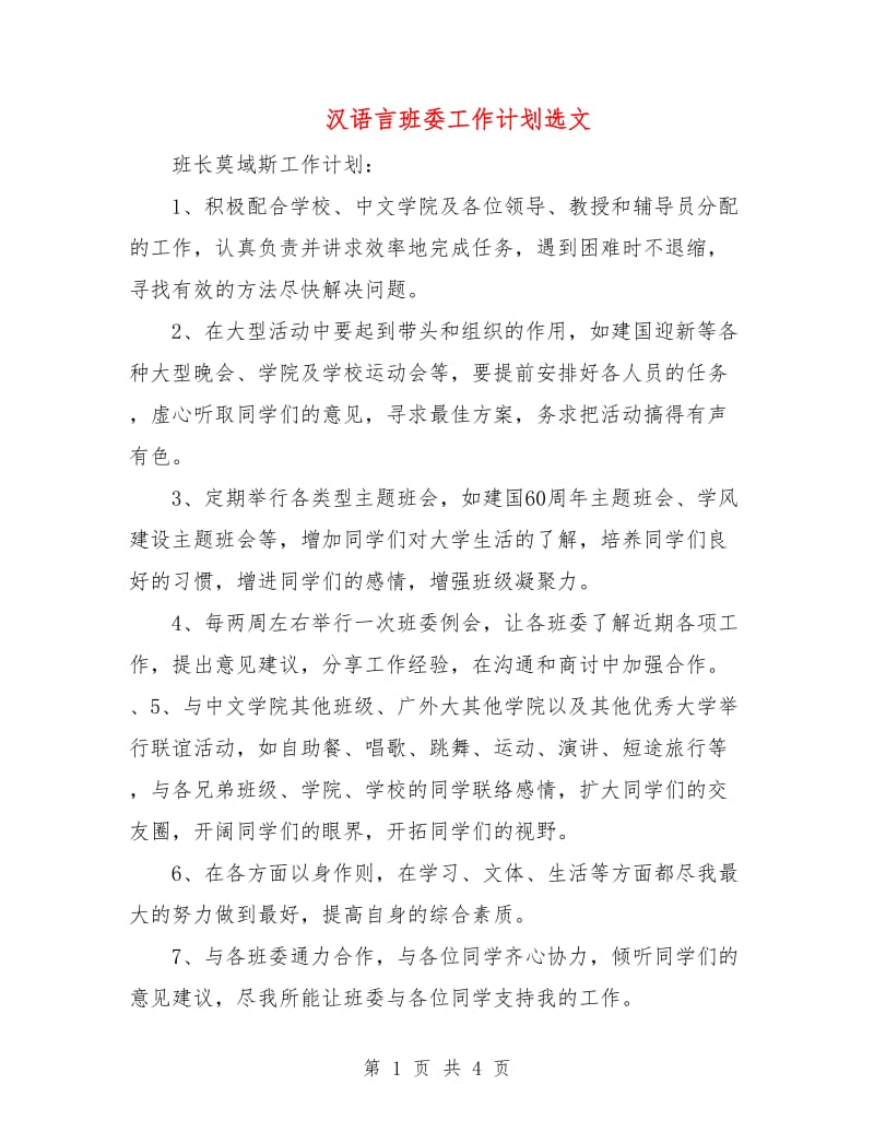 汉语言班委工作计划选文.doc_第1页
