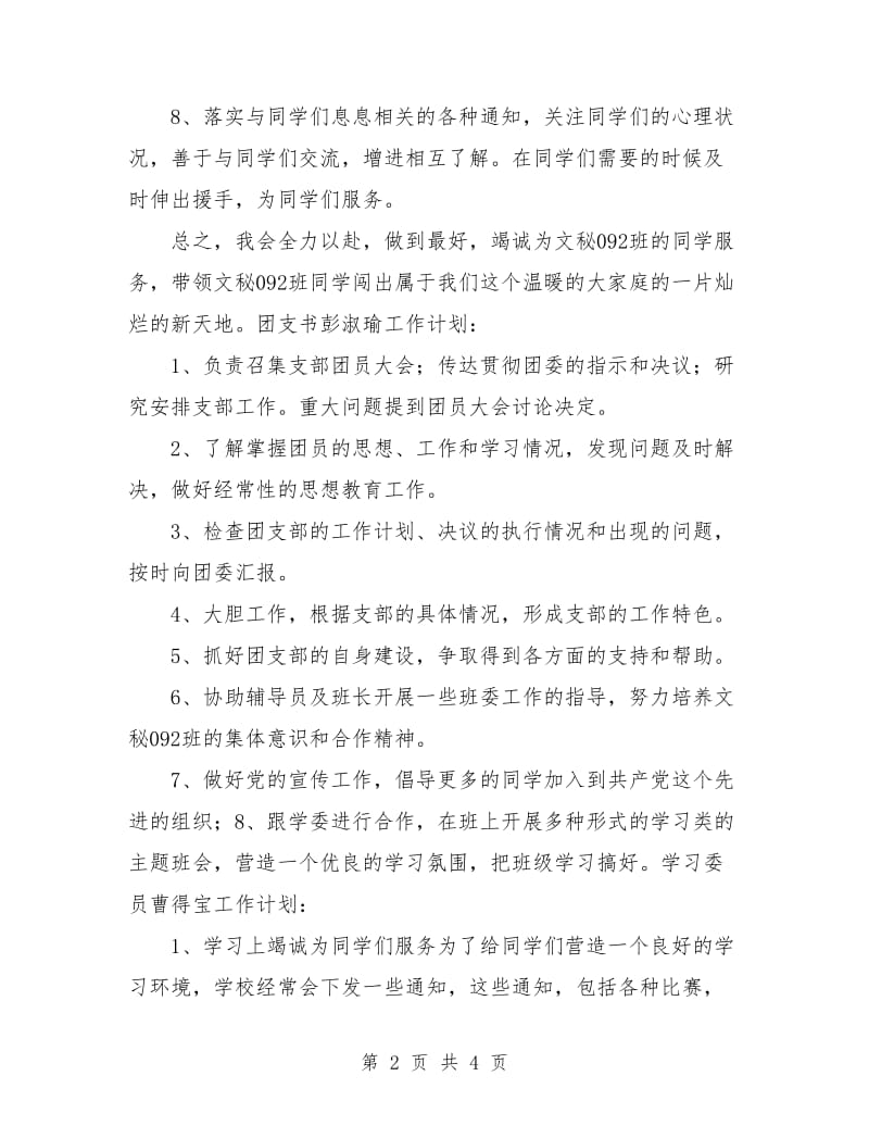 汉语言班委工作计划选文.doc_第2页