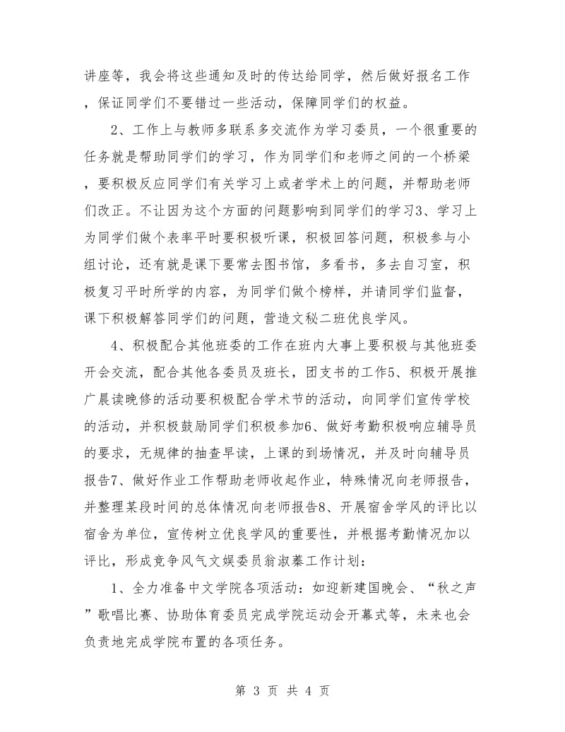 汉语言班委工作计划选文.doc_第3页