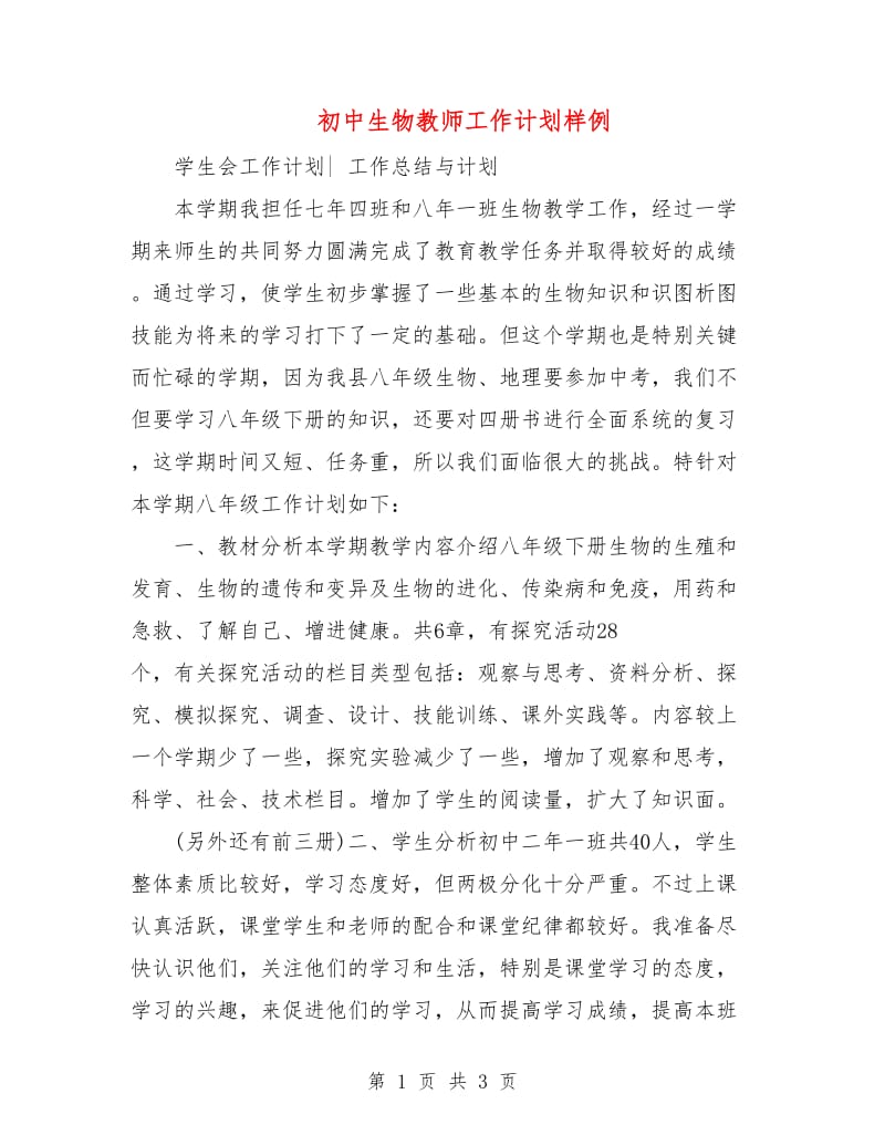 初中生物教师工作计划样例.doc_第1页