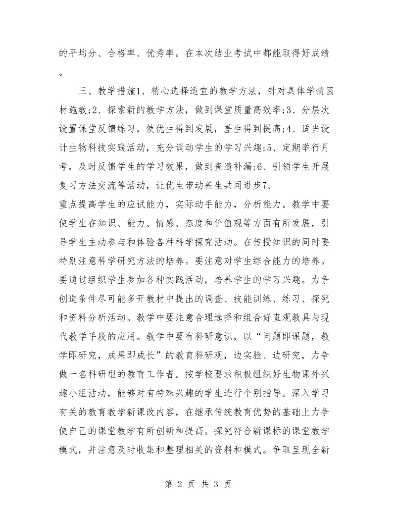 初中生物教师工作计划样例.doc_第2页