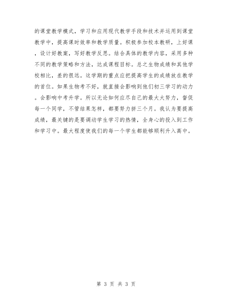 初中生物教师工作计划样例.doc_第3页