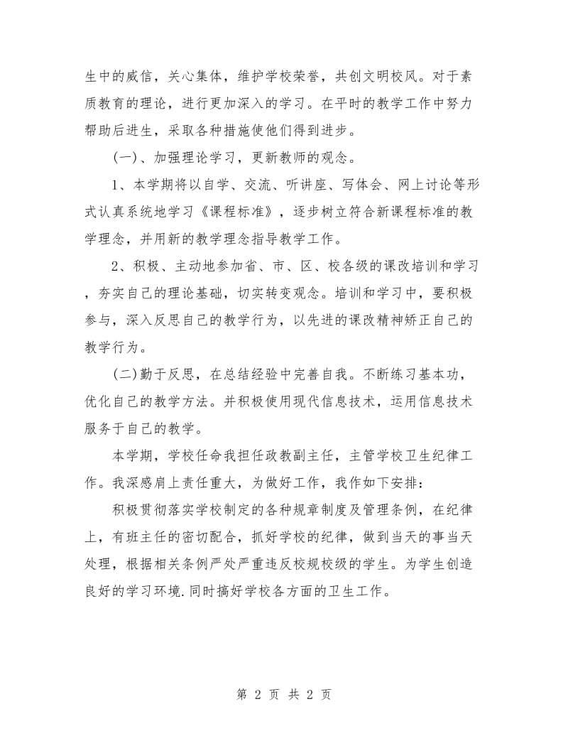 教师学期工作计划范例2018.doc_第2页