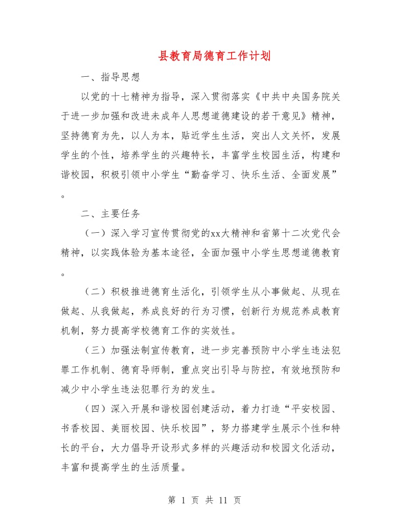 县教育局德育工作计划.doc_第1页