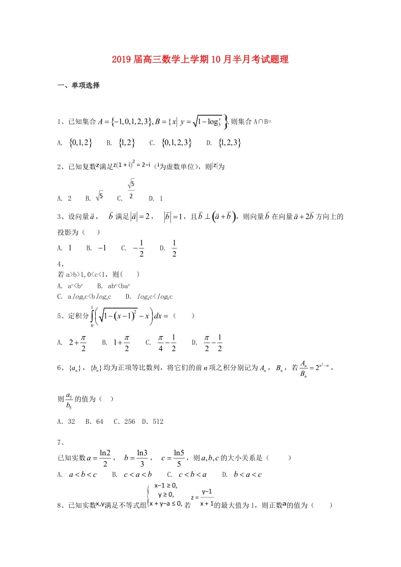 2019届高三数学上学期10月半月考试题理.doc_第1页