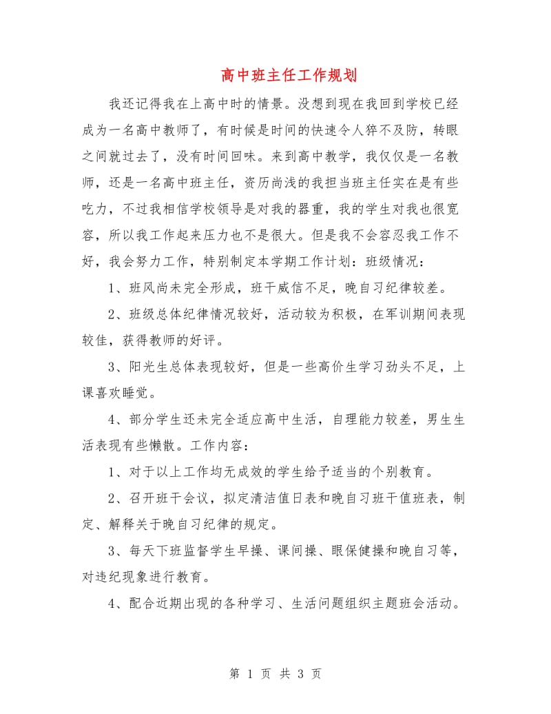 高中班主任工作规划.doc_第1页